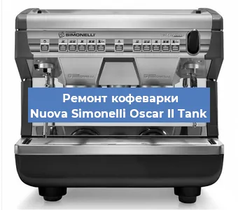 Чистка кофемашины Nuova Simonelli Oscar II Tank от кофейных масел в Санкт-Петербурге
